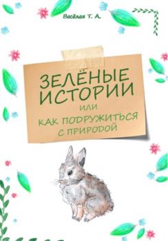 Читать Зелёные истории, или Как подружиться с природой - Татьяна Александровна Весёлая