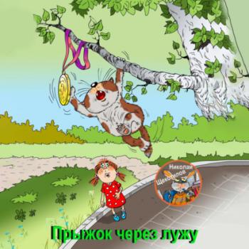 Читать Прыжок через лужу - Николай Витальевич Щекотилов
