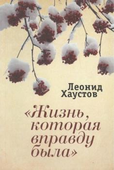 Читать «Жизнь, которая вправду была» - Леонид Хаустов