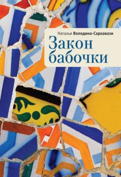 Читать Закон бабочки - Наталья Володина-Саркавази
