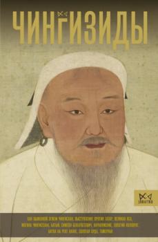 Читать Чингизиды. Великие ханы Монгольской империи - Чарльз Тернер