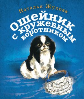 Читать Ошейник с кружевным воротником - Наталья Жукова