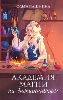 Читать Академия магии на дистанционке - Ольга Пашнина