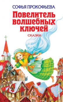 Читать Повелитель волшебных ключей - Софья Прокофьева