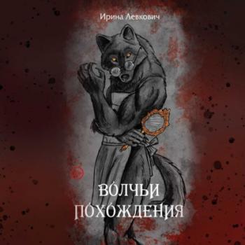 Читать Волчьи похождения - Ирина Левкович