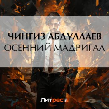 Читать Осенний мадригал - Чингиз Абдуллаев