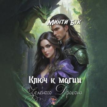 Читать Ключ к магии зеленого дракона - Минти Бук