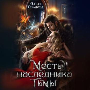 Читать Месть наследника тьмы - Ольга Силаева