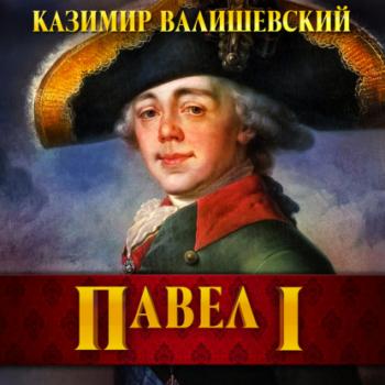 Читать Павел I - Казимир Валишевский