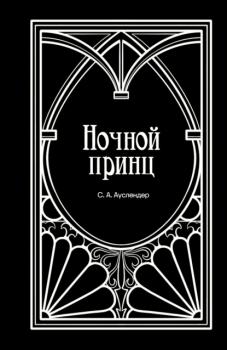 Читать Ночной принц - Сергей Абрамович Ауслендер