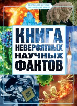 Читать Книга невероятных научных фактов - Д. Ю. Медведев
