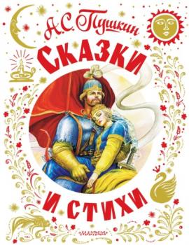 Читать Сказки и стихи - Александр Пушкин