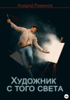 Читать Художник с того света - Андрей Романов