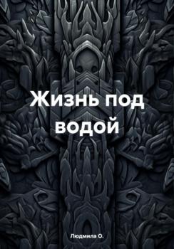 Читать Жизнь под водой - Людмила О.