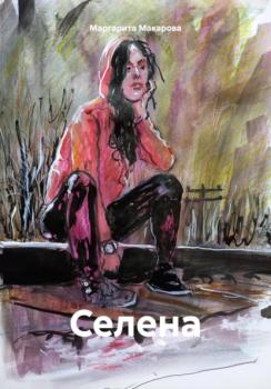 Читать Селена - Маргарита Макарова