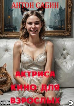 Читать Актриса кино для взрослых - Антон Сабин