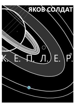 Читать Кеплер - Яков Солдат