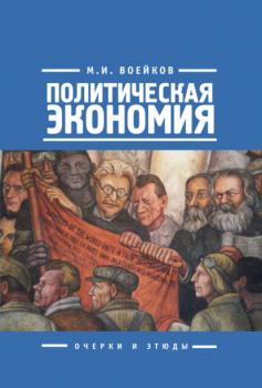 Читать Политическая экономия - Михаил Воейков