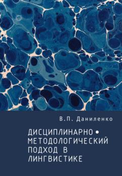 Читать Дисциплинарно-методологический подход в лингвистике - В. П. Даниленко
