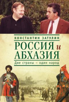 Читать Россия и Абхазия. Две страны – один народ - Константин Затулин