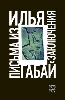 Читать Письма из заключения (1970–1972) - Илья Габай