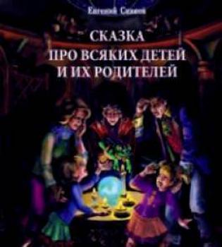 Читать Сказка про всяких детей и их родителей - Евгений Сивков