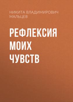 Читать Рефлексия моих чувств - Никита Владимирович Мальцев