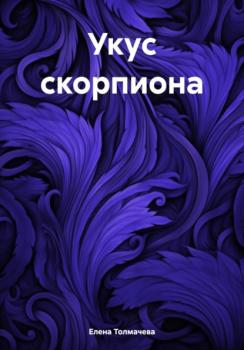 Читать Укус скорпиона - Елена Толмачёва
