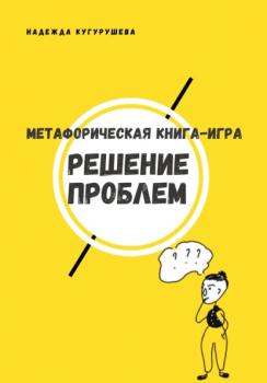 Читать Метафорическая книга-игра «Решение проблем» - Надежда Кугурушева