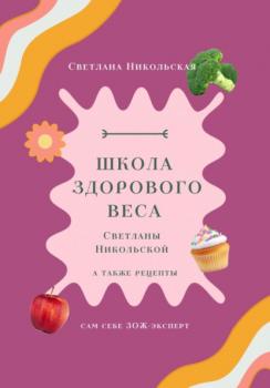 Читать Школа здорового веса Светланы Никольской - Светлана Никольская