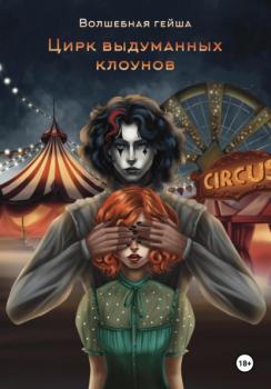 Читать Цирк выдуманных клоунов - Волшебная гейша