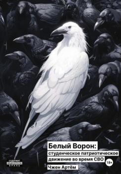 Читать Белый ворон: студенческое патриотическое движение во время СВО - Артём Олегович Чжен