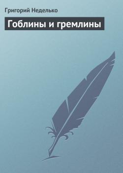 Читать Гоблины и гремлины - Григорий Неделько
