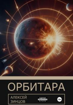 Читать Орбитара - Алексей Олегович Зинцов