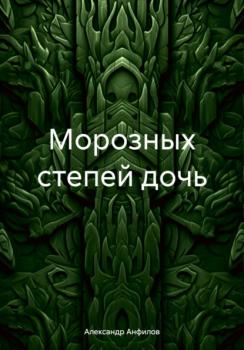 Читать Морозных степей дочь - Александр Анфилов