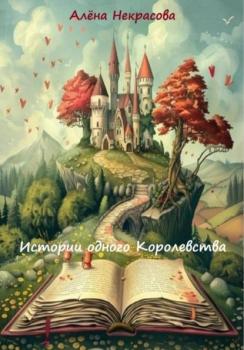 Читать Истории одного Королевства - Алена Некрасова