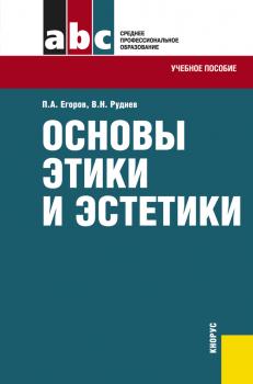 Читать Основы этики и эстетики - Павел Егоров