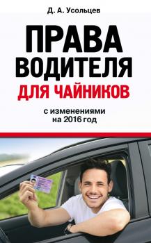 Читать Права водителя для чайников. С изменениями на 2016 год - Дмитрий Усольцев