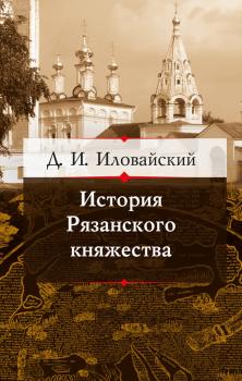 Читать История Рязанского княжества - Д. И. Иловайский