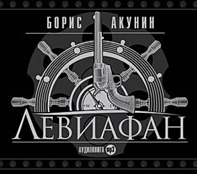 Читать Левиафан - Борис Акунин