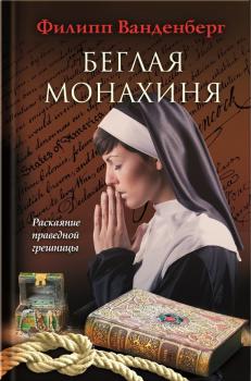 Читать Беглая монахиня - Филипп Ванденберг