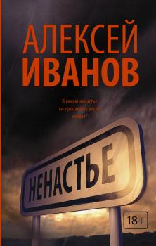 Читать Ненастье - Алексей Иванов