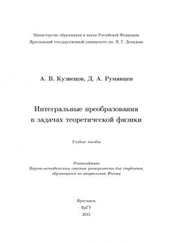 Читать Интегральные преобразования в задачах теоретической физики - А. В. Кузнецов
