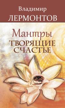Читать Мантры, творящие счастье - Владимир Лермонтов