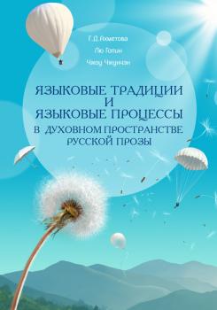 Читать Языковые традиции и языковые процессы в духовном пространстве русской прозы - Лю Гопин