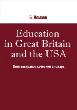 Читать Education in Great Britain and the USA. Лингвострановедческий словарь - Б. Ф. Ломаев