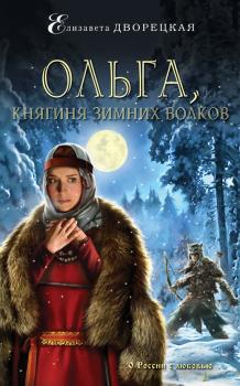 Читать Ольга, княгиня зимних волков - Елизавета Дворецкая