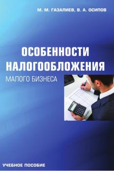 Читать Особенности налогообложения малого бизнеса - Малик Газалиев
