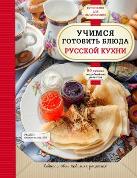 Читать Учимся готовить блюда русской кухни - Отсутствует