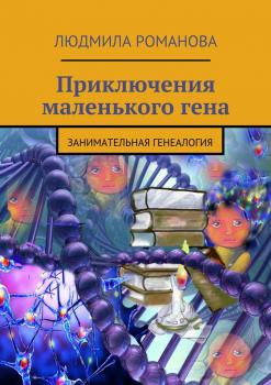 Читать Приключения маленького гена - Людмила Петровна Романова